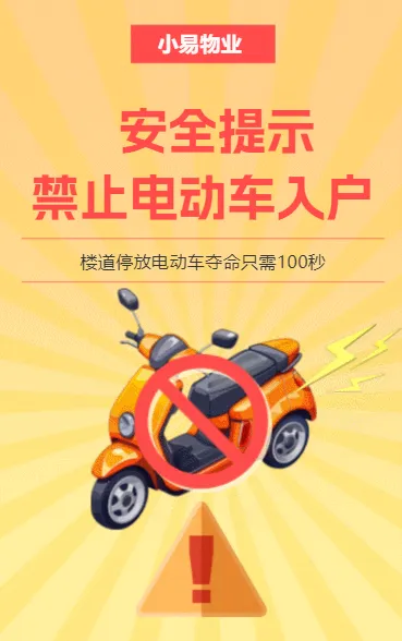 禁止电动车入户