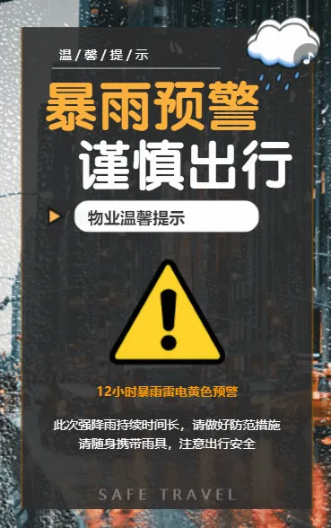 暴雨预警 谨慎出行