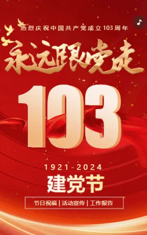 建党103周年，永远跟党走