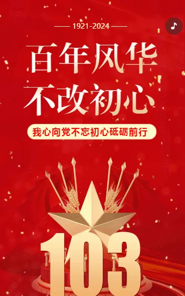 百年风华 不改初心