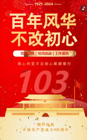 高端红色鎏金动态百年风华 不改初心