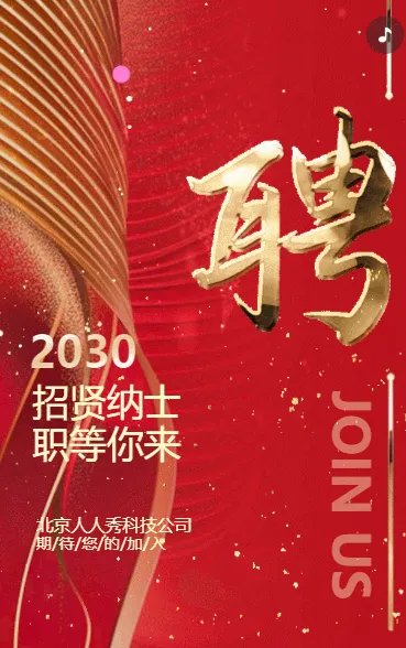 招聘精英/职等你来/社会招聘企业招聘