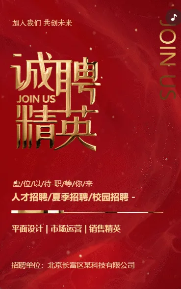 红色鎏金企业招聘精英