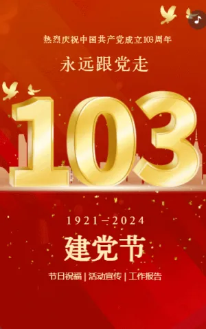 红色动态建党103周年，永远跟党走