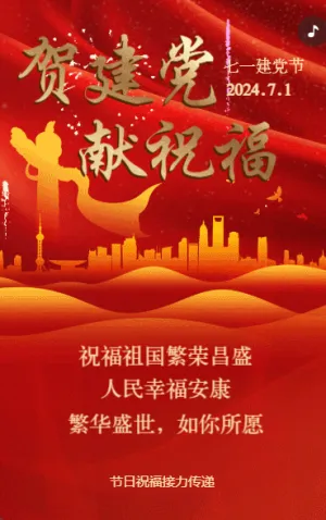 七一建党节红色大气动态 贺建党 献祝福