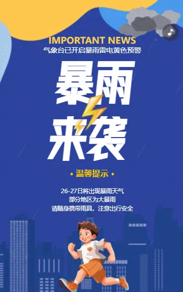 暴雨来袭 安全出行