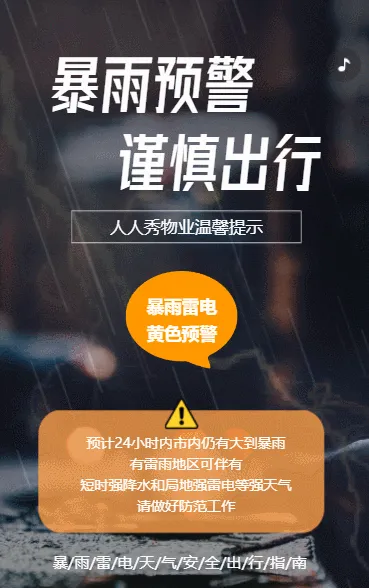 暴雨预警 谨慎出行