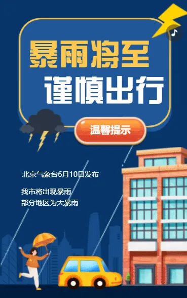暴雨降至 谨慎出行