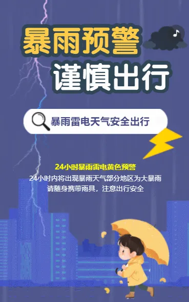 暴雨预警 谨慎出行
