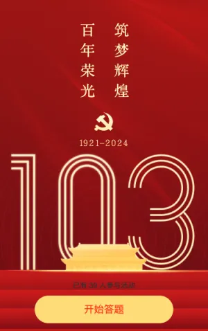 建党103周年年答题活动