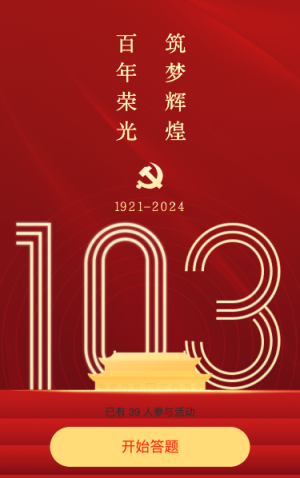 建黨103周年年答題活動