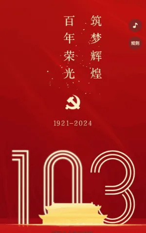 建党103周年年答题活动