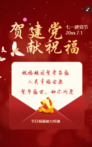 贺建党 献祝福