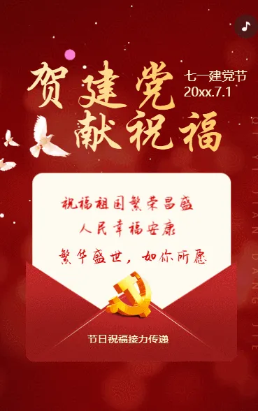 贺建党 献祝福