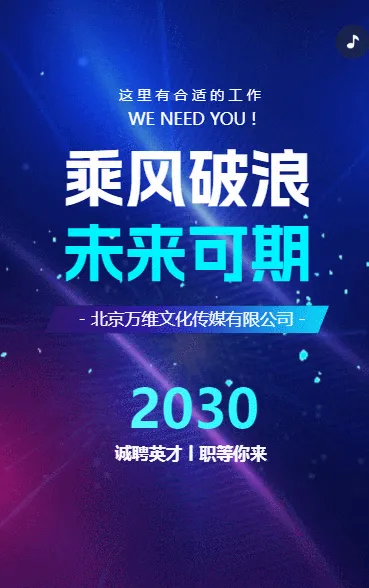 乘风破浪 未来可期企业招聘