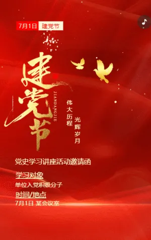 建党节党史学习