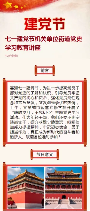 七一建党节机关单位街道党史学习教育讲座