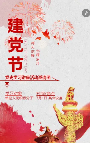 建党节党史学习