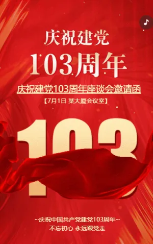 庆祝建档103周年座谈会邀请函
