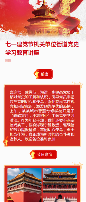七一建黨節(jié)機關單位街道黨史學習教育講座