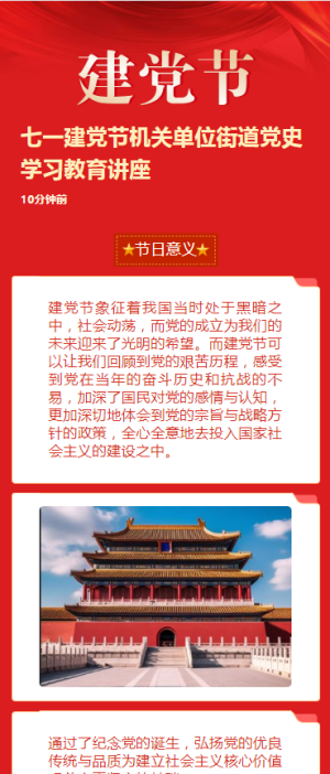 七一建黨節(jié)機關單位街道黨史學習教育講座