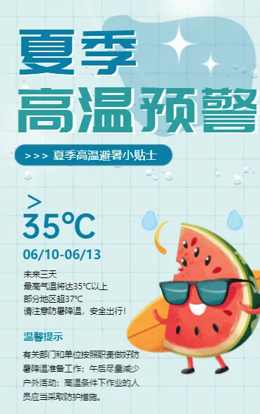 夏季高温预警
