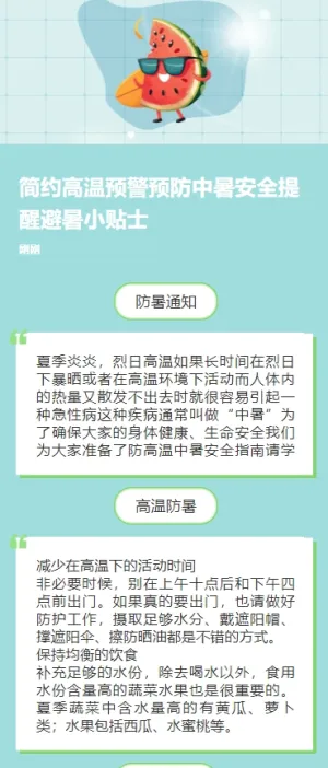 简约高温预警预防中暑安全提醒避暑小贴士