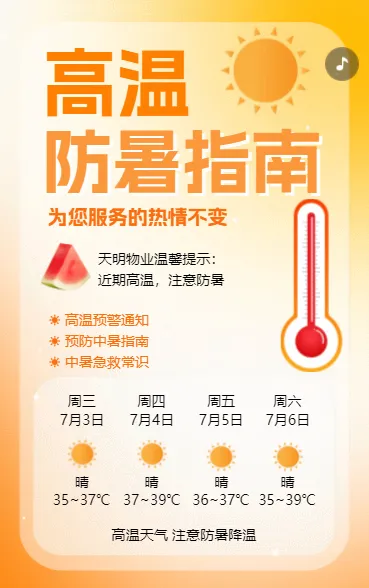高温防暑指南