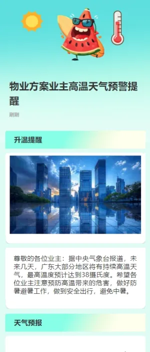 物业方案业主高温天气预警提醒