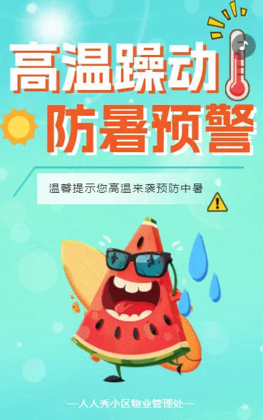 高温躁动 防暑预警