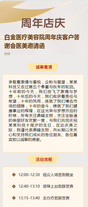 白金醫(yī)療美容院周年慶客戶答謝會(huì)醫(yī)美邀請(qǐng)函