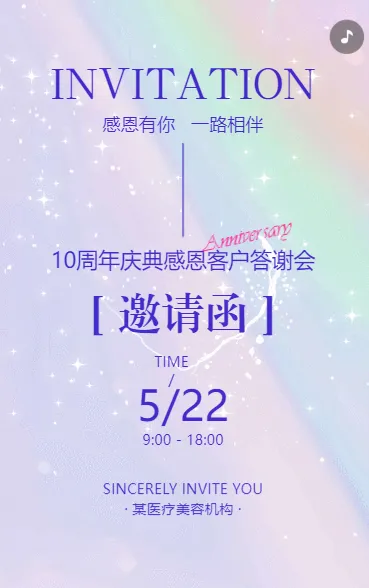 医疗美容院周年庆客户答谢会医美邀请函