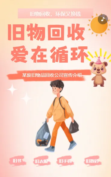 旧物回收 爱在循环