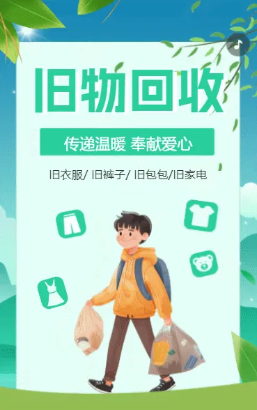 旧物回收