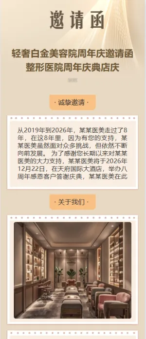 轻奢白金美容院周年庆邀请函整形医院周年庆典店庆