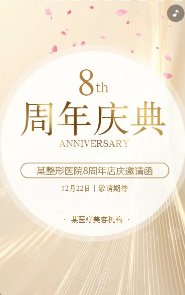动态鎏金简约时尚美容院门店营销周年庆邀请函