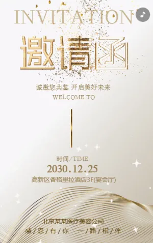 灰金简约时尚会议活动医美周年庆店庆邀请函
