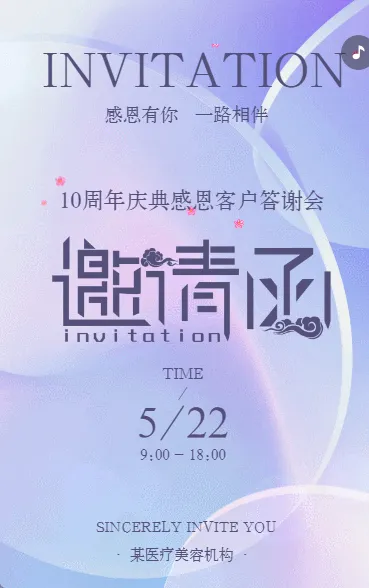 简约时尚医疗美容院周年庆客户答谢会医美邀请函