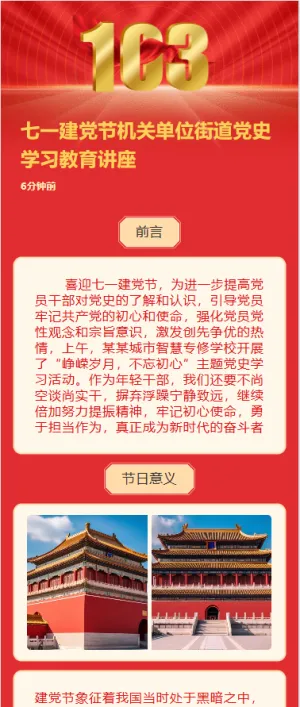 七一建党节机关单位街道党史学习教育讲座