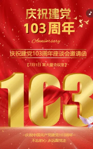 高端红金动态庆祝建档103周年座谈会邀请函