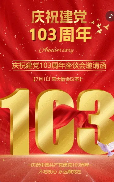 高端红金动态庆祝建档103周年座谈会邀请函
