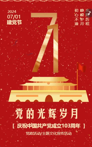 建党活动宣传红色鎏金 党的光辉岁月党政活动