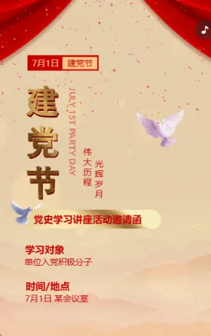 企业活动宣传红色建党节党史学习