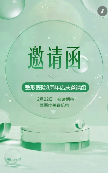美容院门店营销周年庆邀请函