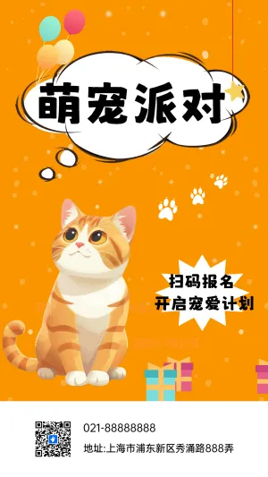 萌宠派对橙色卡通宣传