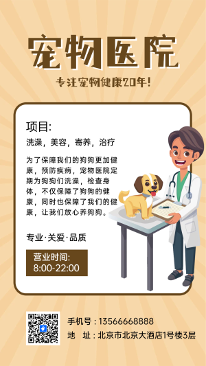 卡通可愛寵物醫(yī)院宣傳
