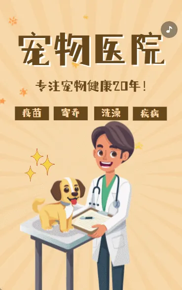 卡通可爱宠物医院宣传