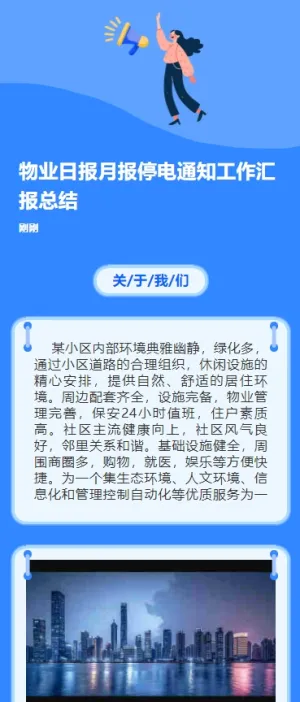 物业日报月报停电通知工作汇报总结