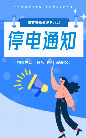 停电通知