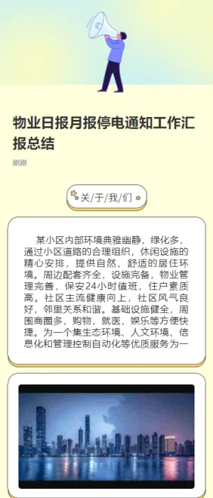物业日报月报停电通知工作汇报总结